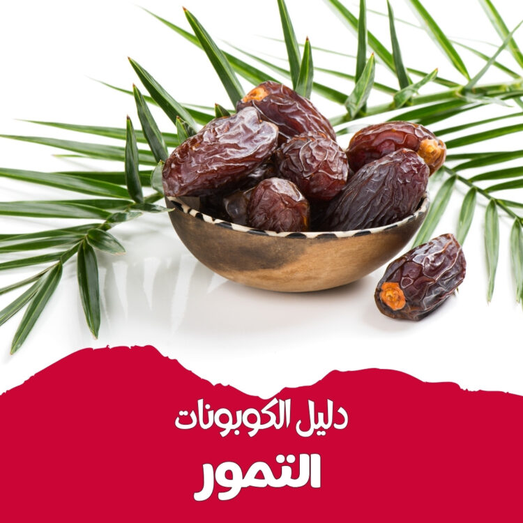 DATES COUPONS GUIDE | دليل كوبونات التمور