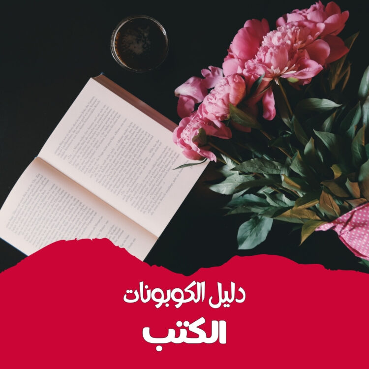 BOOK COUPONS GUIDE | دليل كوبونات الكتب