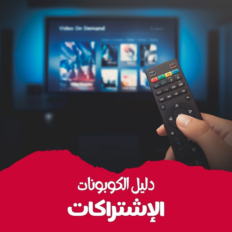 SUBSCRIPTIONS COUPONS GUIDE | دليل كوبونات الإشتراكات