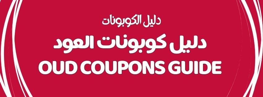 OUD COUPONS GUIDE | دليل كوبونات العود