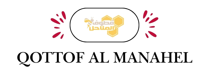 QOTTOF AL MANAHEL | قطوف المناحل