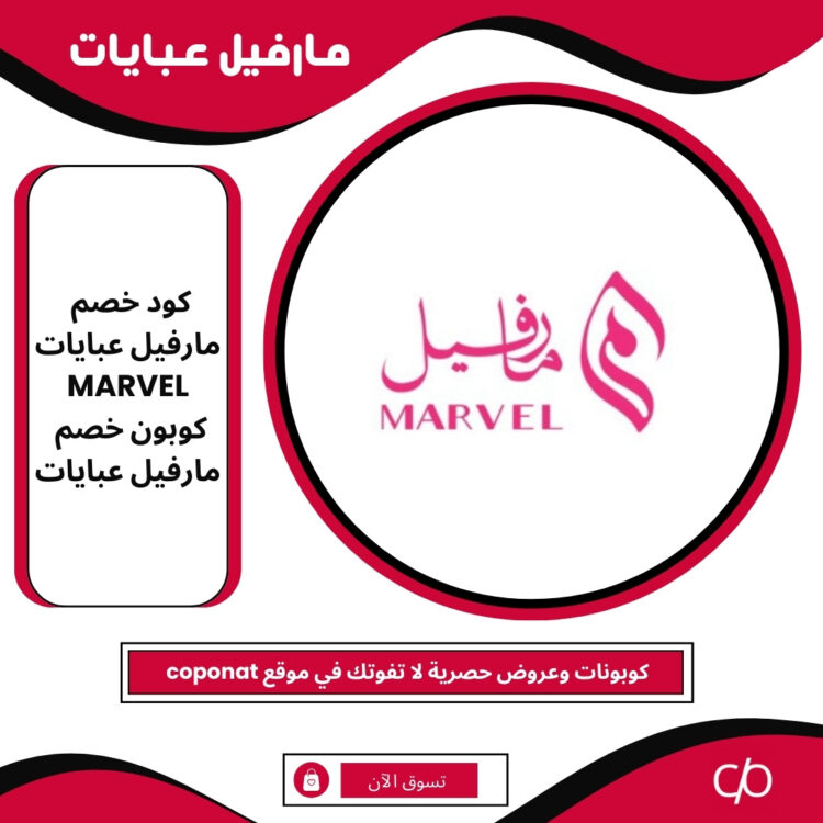 كود خصم مارفيل عبايات 2024 | MARVEL ABAYA | كوبون خصم مارفيل عبايات 2024