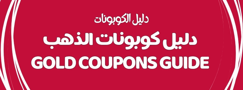 GOLD COUPONS GUIDE | دليل كوبونات الذهب