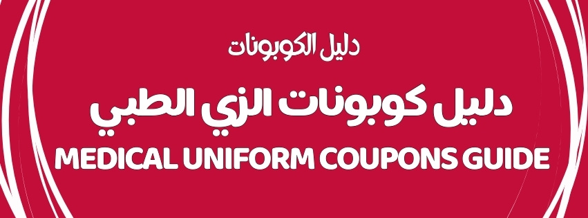 MEDICAL UNIFORM COUPONS GUIDE | دليل كوبونات الزي الطبي