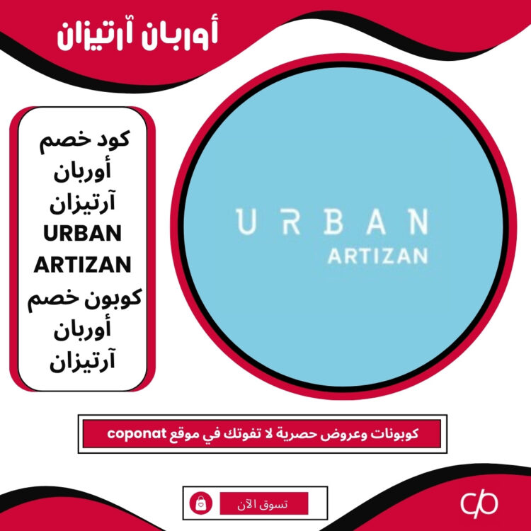 كود خصم اوربان ارتيزان 2024 | URBAN ARTIZAN | كوبون خصم اوربان ارتيزان 2024