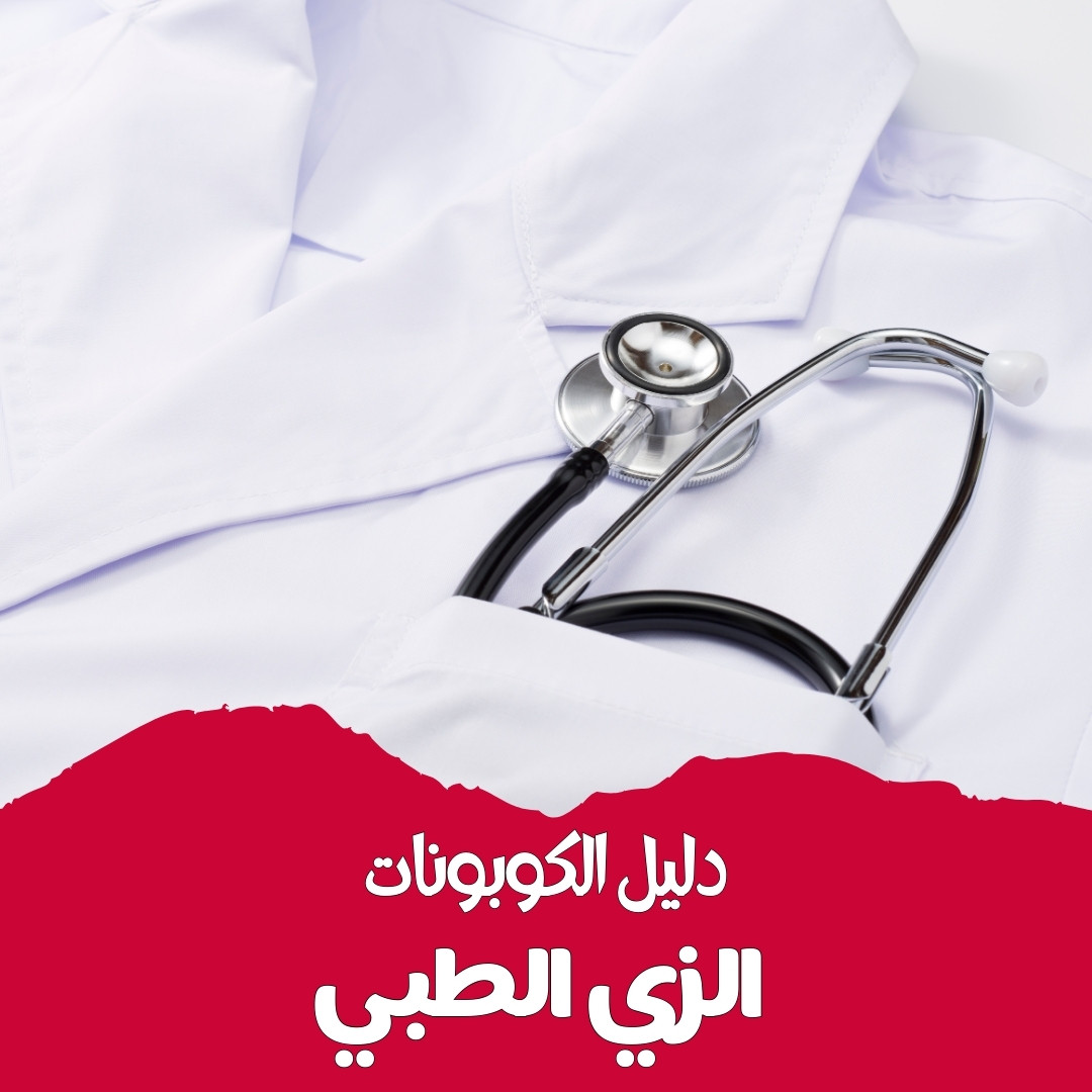 MEDICAL UNIFORM COUPONS GUIDE | دليل كوبونات الزي الطبي