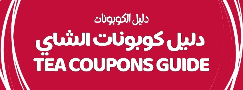 TEA COUPONS GUIDE | دليل كوبونات الشاي