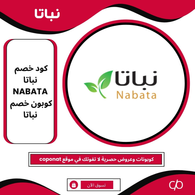 كود خصم نباتا 2024 | NABATA | كوبون خصم نباتا 2024