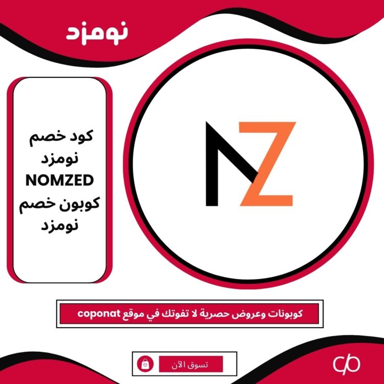 كود خصم نومزد 2024 | NOMZED | كوبون خصم نومزد 2024