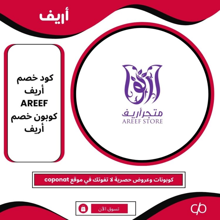 كود خصم اريف 2024 | AREEF | كوبون خصم اريف 2024