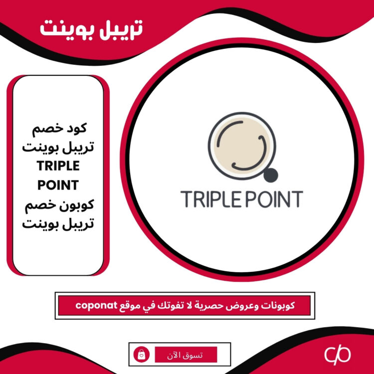 كود خصم تريبل بوينت 2024 | TRIPLE POINT | كوبون خصم تريبل بوينت 2024