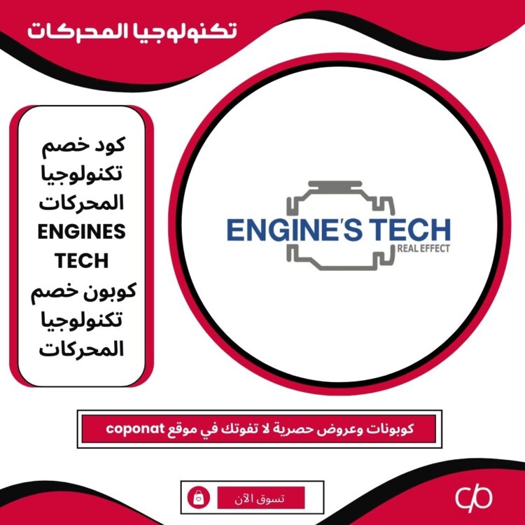 كود خصم تكنولوجيا المحركات 2024 | ENGINES TECH | كوبون خصم تكنولوجيا المحركات 2024