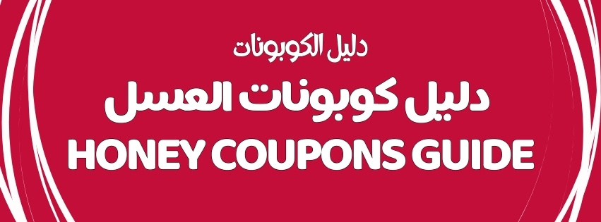 HONEY COUPONS GUIDE | دليل كوبونات العسل