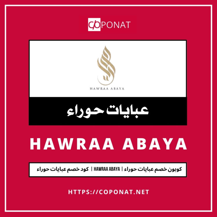 كود خصم عبايات حوراء 2025 | HAWRAA ABAYA | كوبون خصم عبايات حوراء 2025