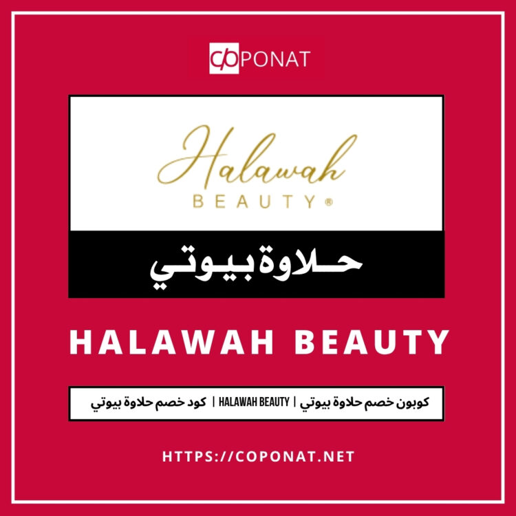 كود خصم حلاوة بيوتي 2025 | HALAWAH BEAUTY | كوبون خصم حلاوة بيوتي 2025