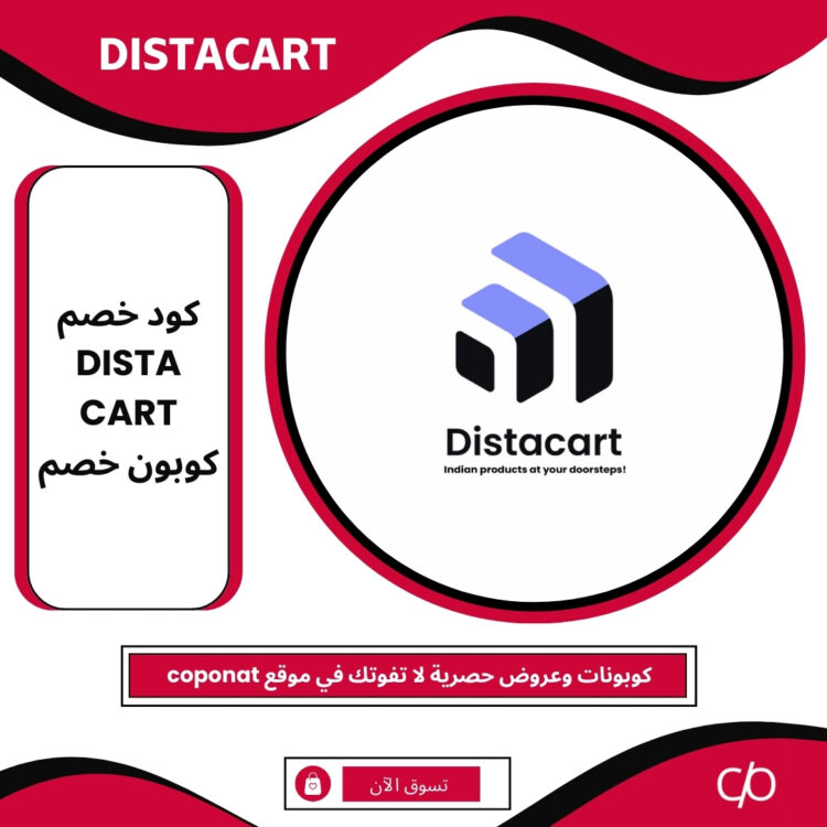 كود خصم 2025 | DISTACART | كوبون خصم 2025