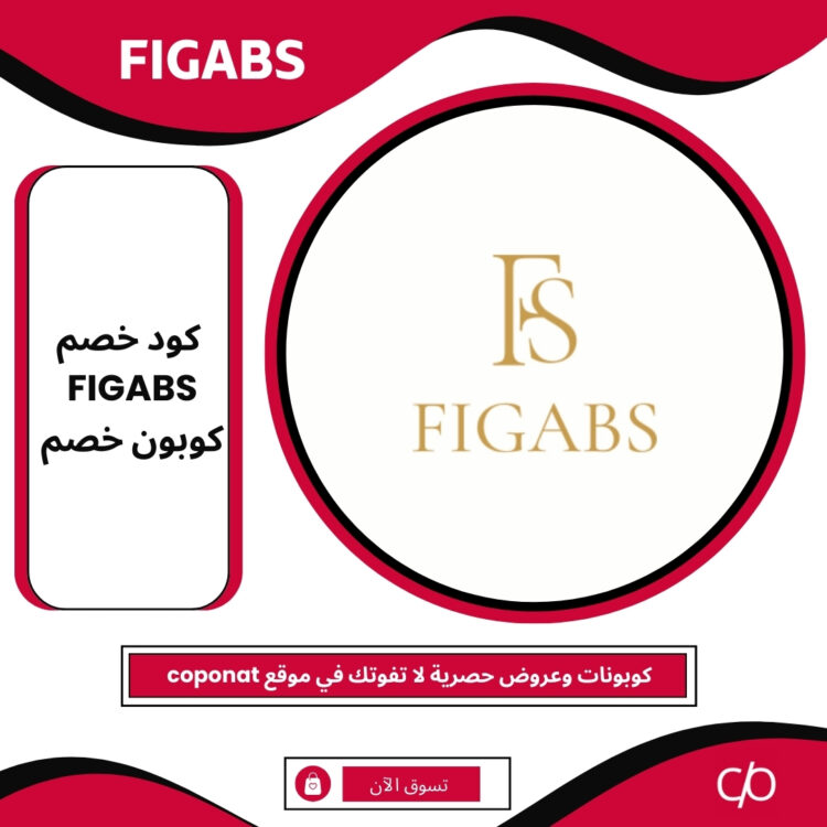 كود خصم 2025 | FIGABS | كوبون خصم 2025