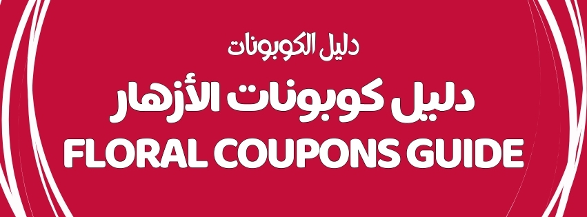 FLORAL COUPONS GUIDE | دليل كوبونات الأزهار