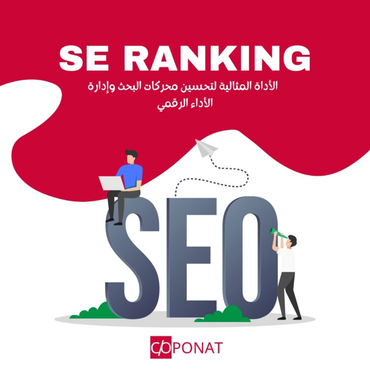 SE Ranking الأداة المثالية لتحسين محركات البحث وإدارة الأداء الرقمي