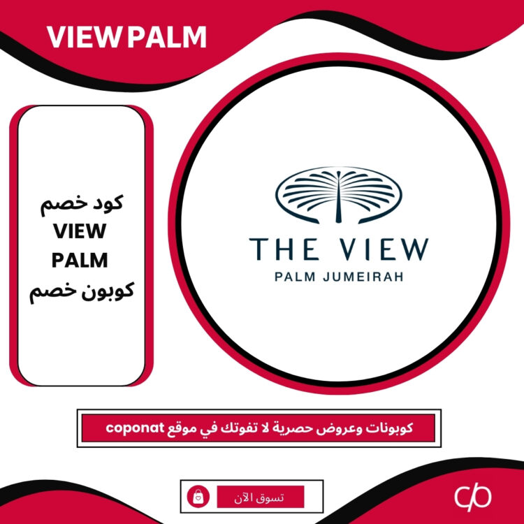 كود خصم 2025 | VIEW PALM | كوبون خصم 2025