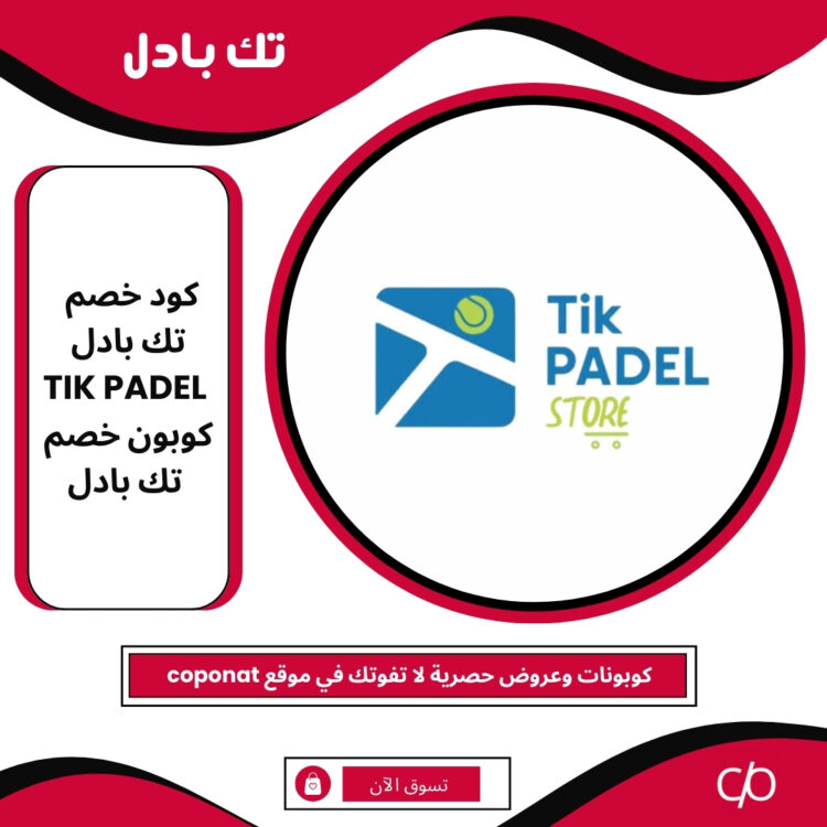 كود خصم تك بادل 2025 | TIK PADEL | كوبون خصم تك بادل 2025