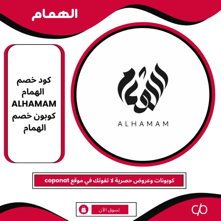 كود خصم الهمام 2025 | ALHAMAM | كوبون خصم الهمام 2025