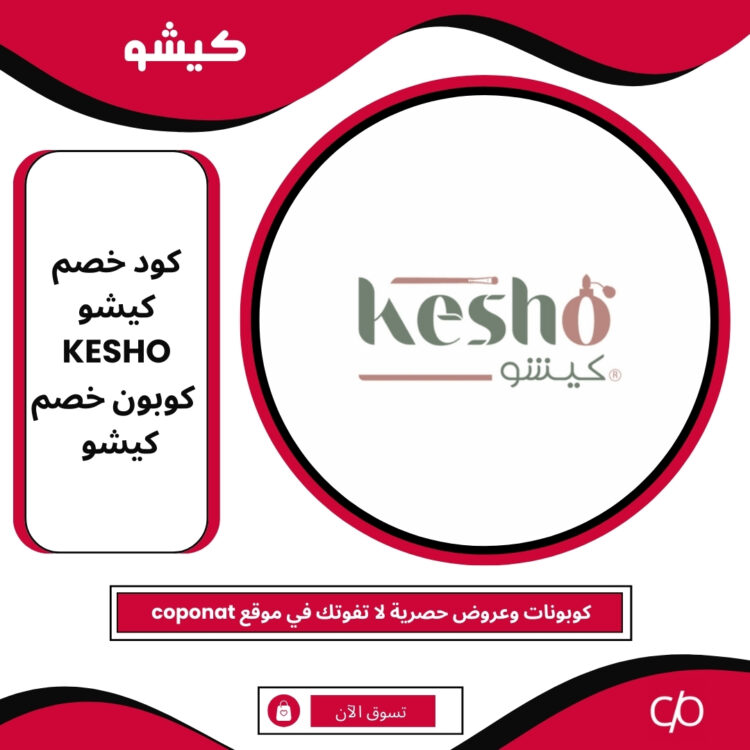 كود خصم كيشو 2025 | KESHO | كوبون خصم كيشو 2025