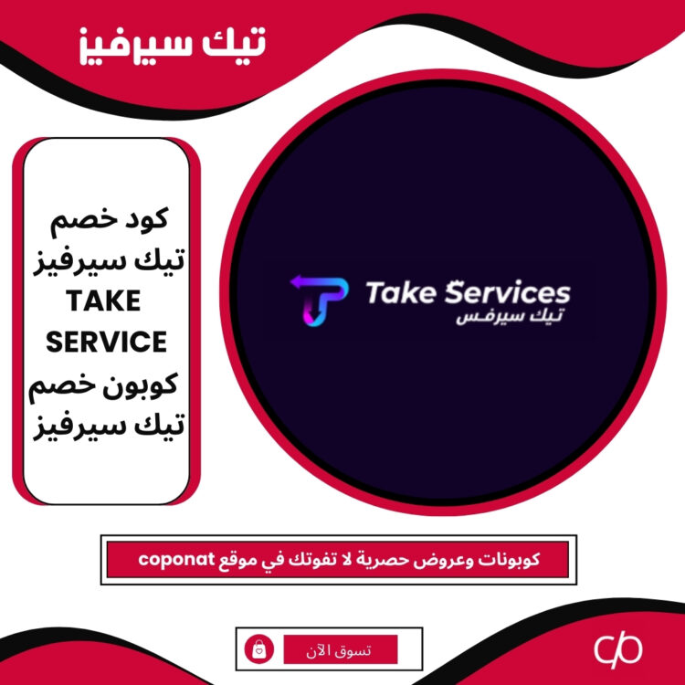 كود خصم تيك سيرفيز 2025 | TAKE SERVICE | كوبون خصم تيك سيرفيز 2025