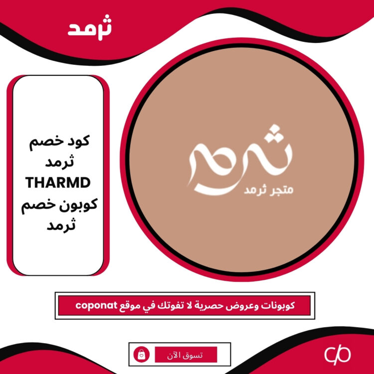 كود خصم ثرمد 2025 | THARMD | كوبون خصم ثرمد 2025