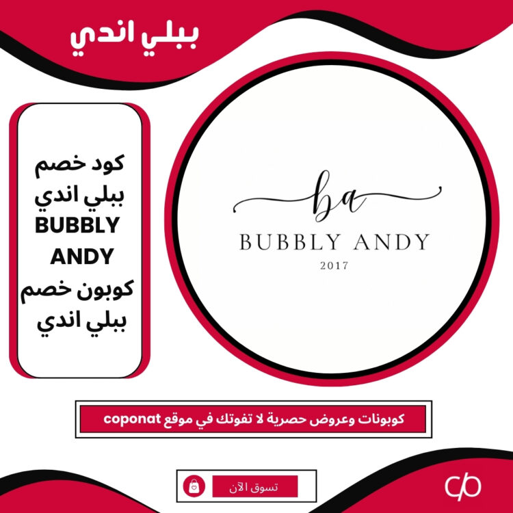 كود خصم ببلي اندي 2025 | BUBBLY ANDY | كوبون خصم ببلي اندي 2025