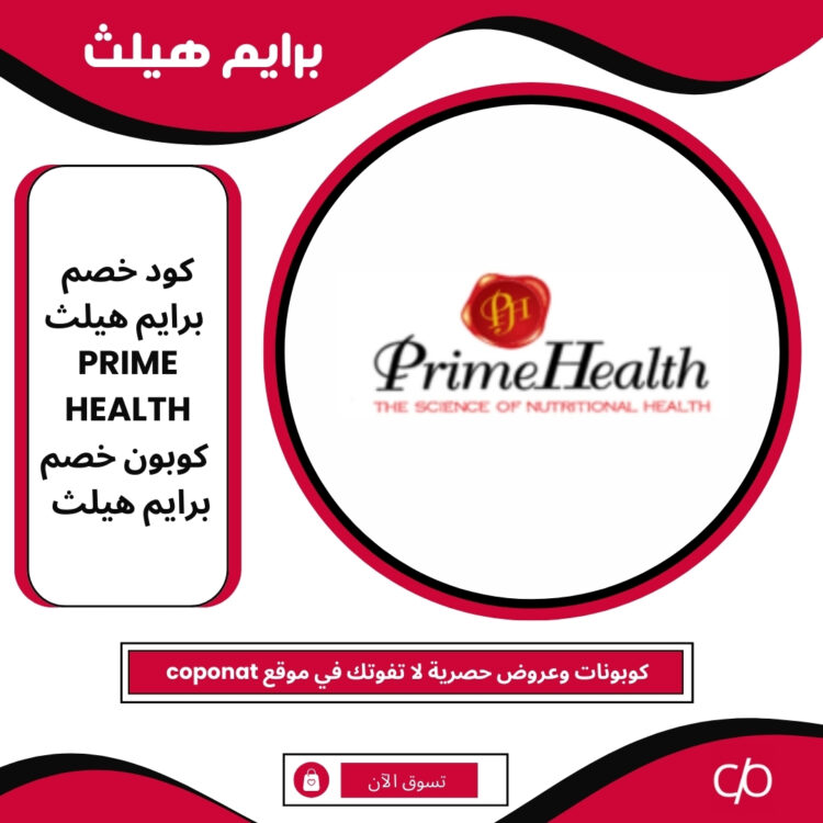 كود خصم برايم هيلث 2025 | PRIME HEALTH | كوبون خصم برايم هيلث 2025