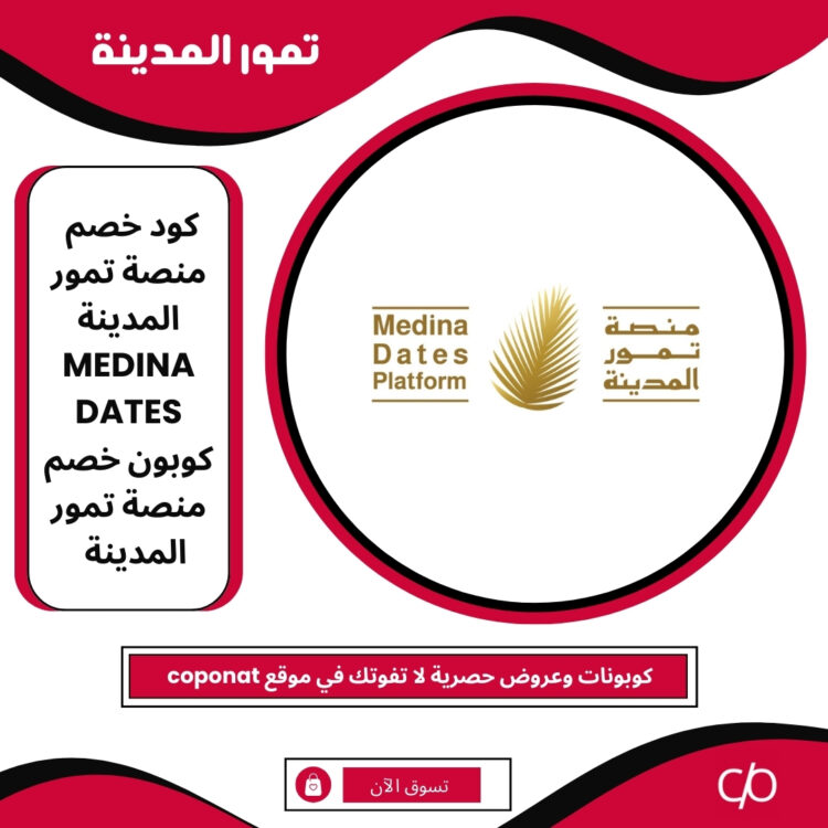 كود خصم منصة تمور المدينة 2025 | MEDINA DATES | كوبون خصم منصة تمور المدينة 2025