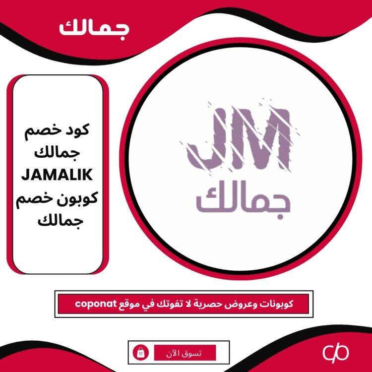 كود خصم جمالك 2025 | JAMALIK | كوبون خصم جمالك 2025