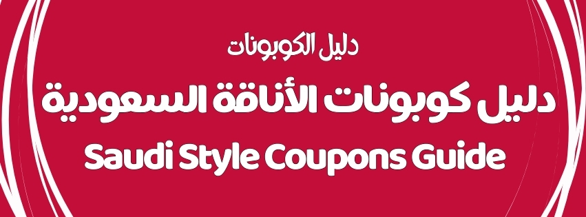 Saudi Style Coupons Guide | دليل كوبونات الأناقة السعودية  