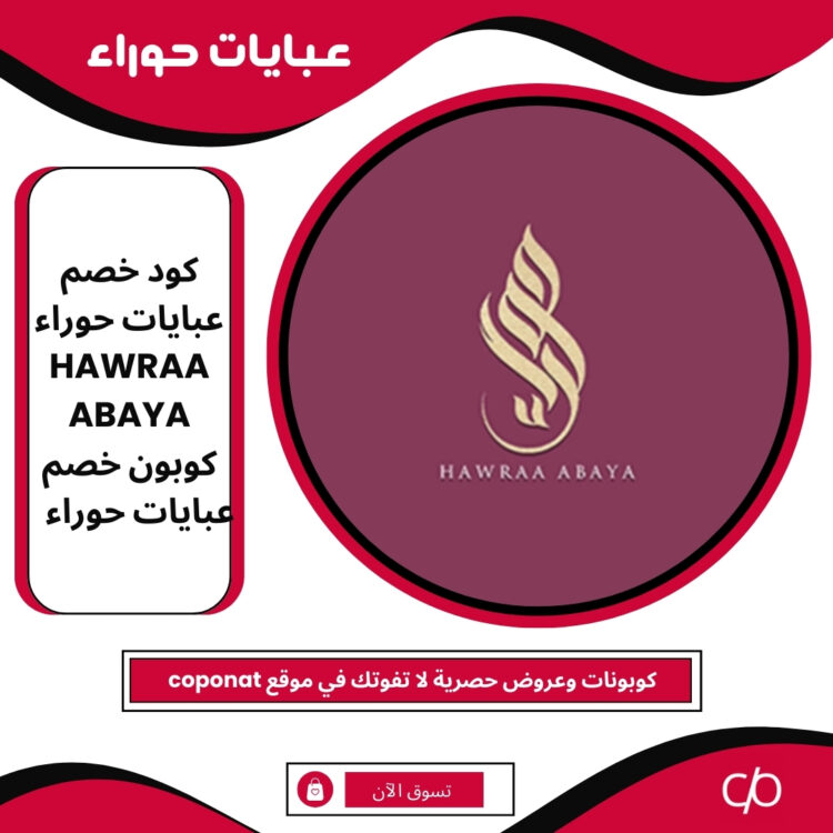 كود خصم عبايات حوراء 2025 | HAWRAA ABAYA | كوبون خصم عبايات حوراء 2025