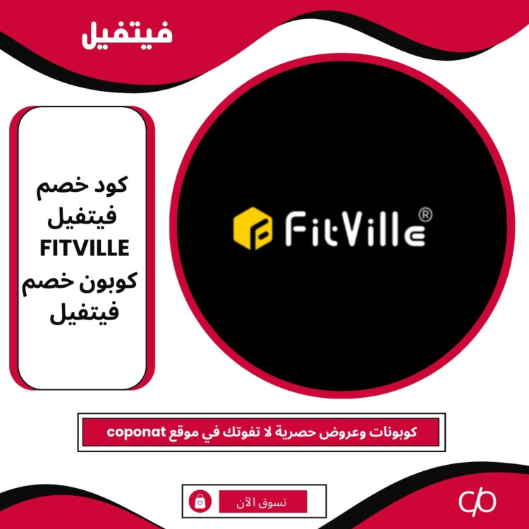 كود خصم فيتفيل 2025 | FITVILLE | كوبون خصم فيتفيل 2025