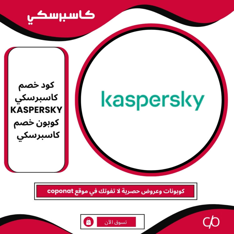 كود خصم كاسبرسكي 2025 | KASPERSKY | كوبون خصم كاسبرسكي 2025