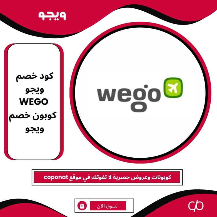 كود خصم ويجو 2025 | WEGO | كوبون خصم ويجو 2025