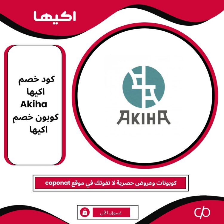 كود خصم اكيها 2025 | AKIHA | كوبون خصم اكيها 2025