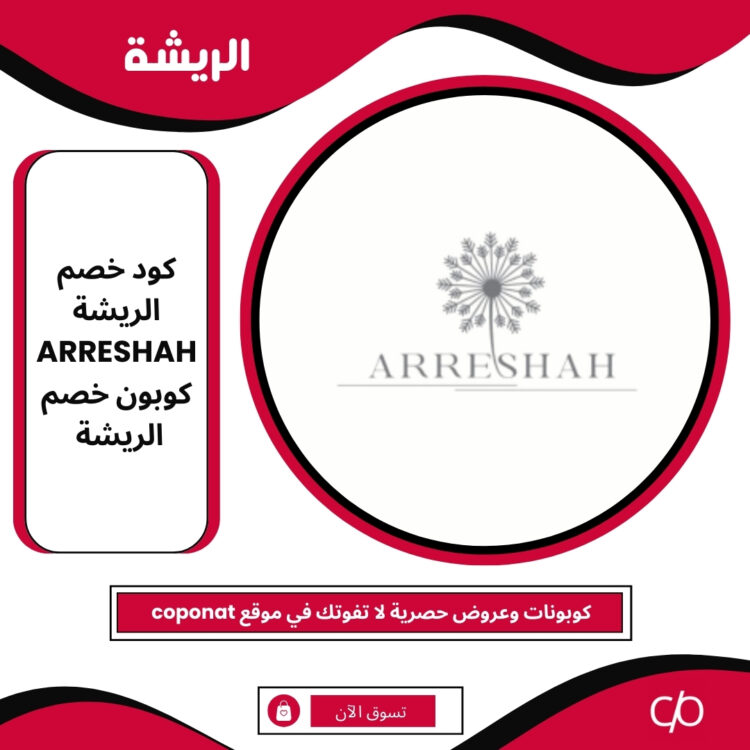 كود خصم الريشة 2025 | ARRESHAH | كوبون خصم الريشة 2025