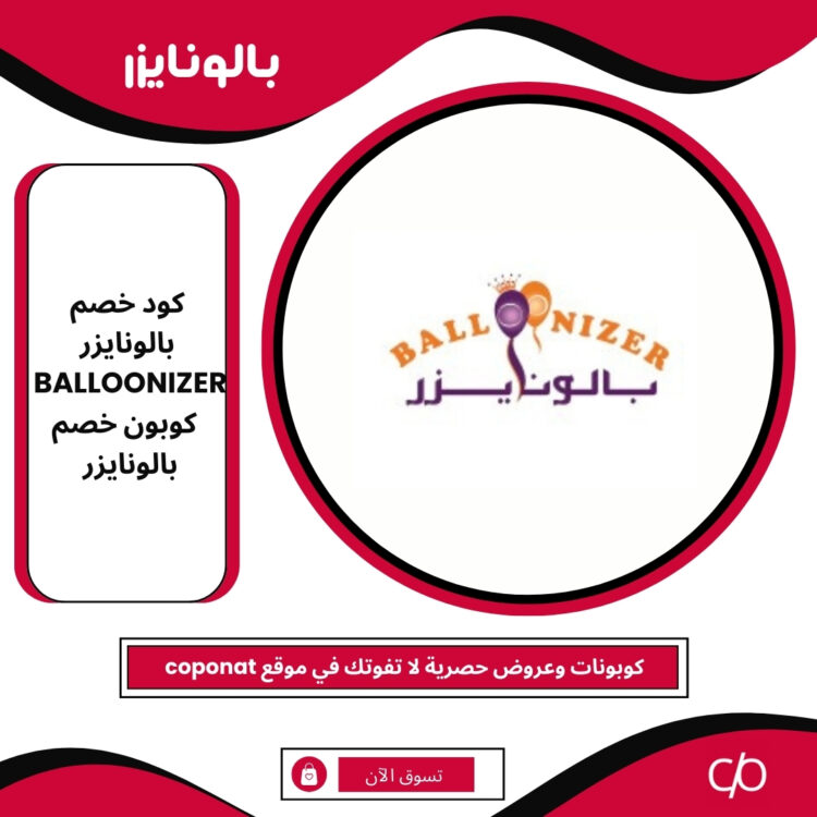 كود خصم بالونايزر 2025 | BALLOONIZER | كوبون خصم بالونايزر 2025