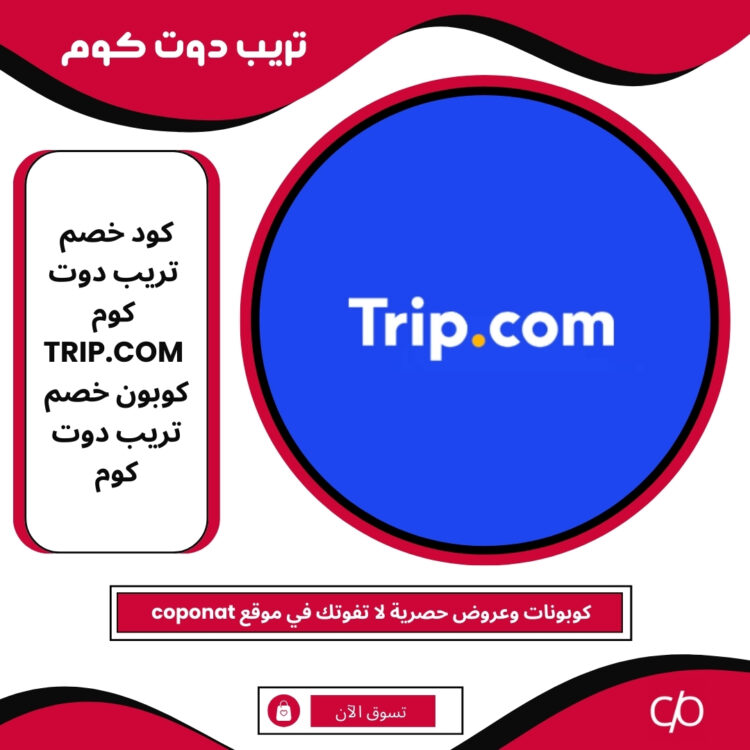 كود خصم تريب دوت كوم 2025 | TRIP.COM | كوبون خصم تريب دوت كوم 2025