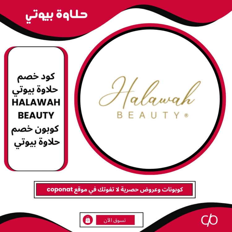 كود خصم حلاوة بيوتي 2025 | HALAWAH BEAUTY | كوبون خصم حلاوة بيوتي 2025