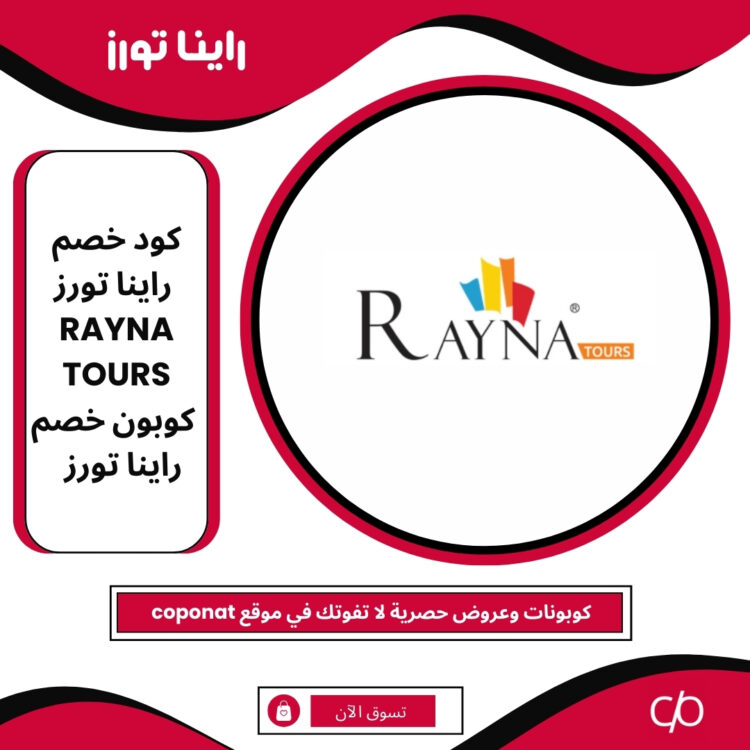 كود خصم راينا تورز 2025 | RAYNA TOURS | كوبون خصم راينا تورز 2025