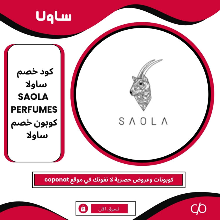 كود خصم ساولا 2025 | SAOLA PERFUMES | كوبون خصم ساولا 2025