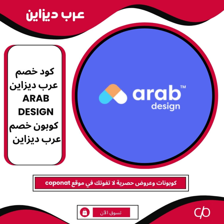 كود خصم عرب ديزاين 2025 | ARAB DESIGN | كوبون خصم عرب ديزاين 2025