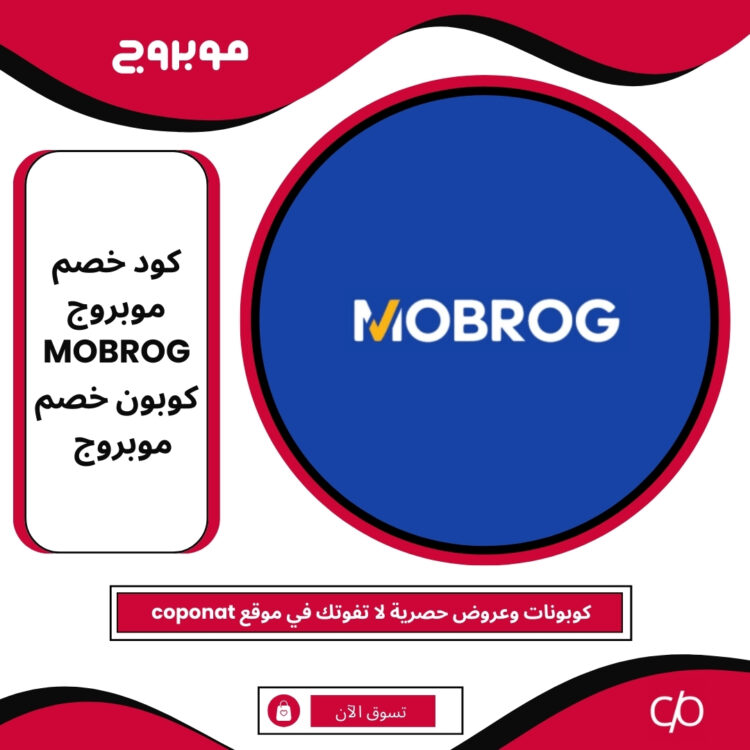 كود خصم موبروج 2025 | MOBROG | كوبون خصم موبروج 2025