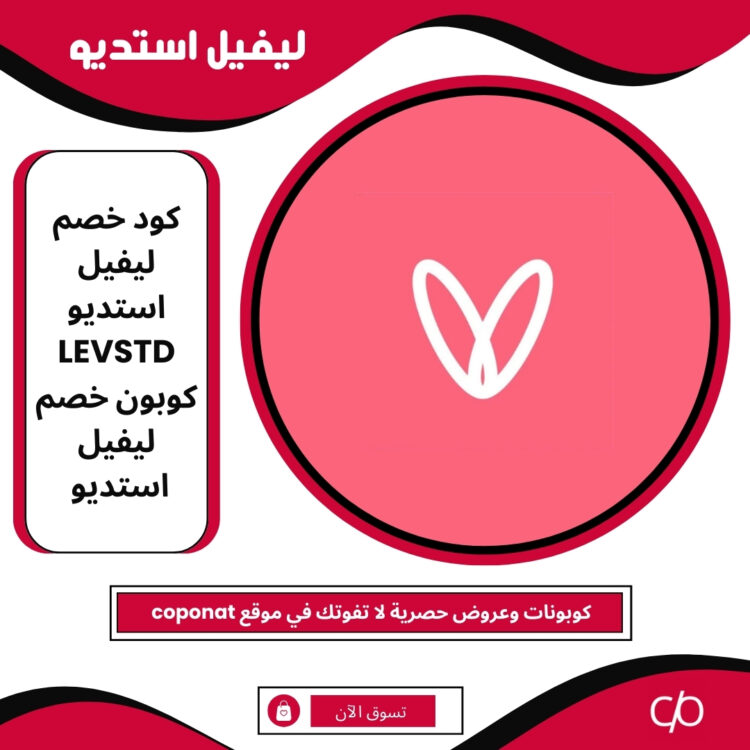 كود خصم ليفيل استديو 2025 | LEVSTD | كوبون خصم ليفيل استديو 2025