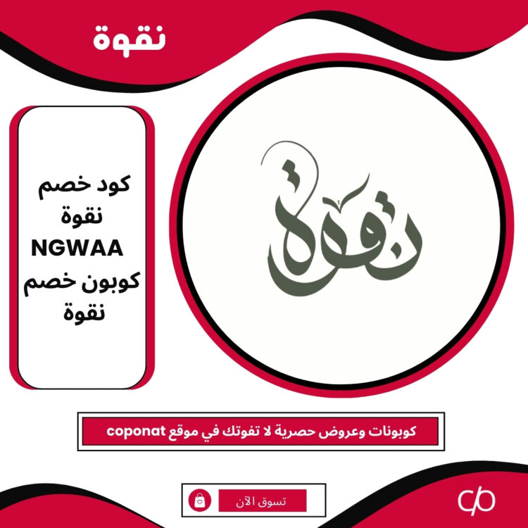 كود خصم نقوة 2025 | NGWAA | كوبون خصم نقوة 2025