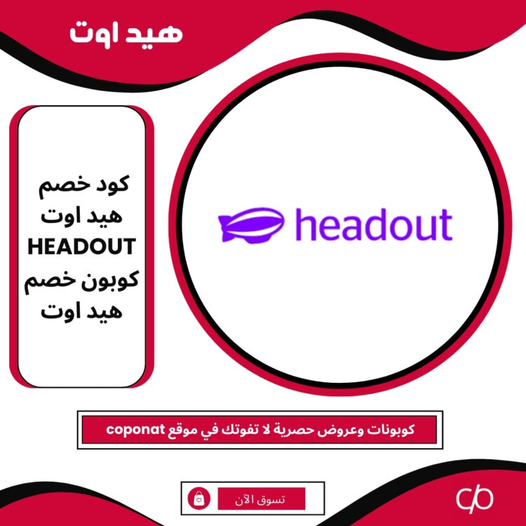 كود خصم هيد اوت 2025 | HEADOUT | كوبون خصم هيد اوت 2025